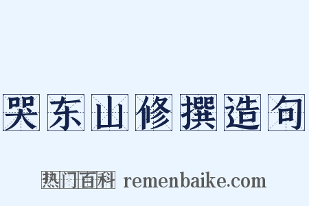 哭东山修撰造句是什么意思的图片